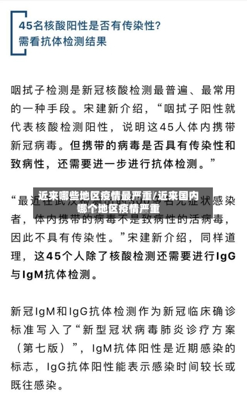 近来哪些地区疫情最严重/近来国内哪个地区疫情严重