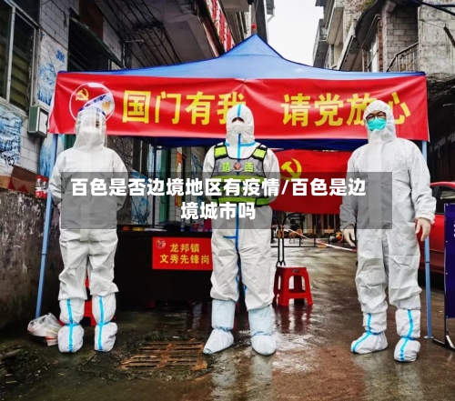 百色是否边境地区有疫情/百色是边境城市吗-第1张图片