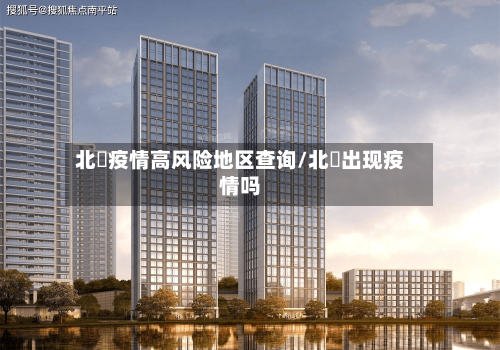 北滘疫情高风险地区查询/北滘出现疫情吗-第1张图片