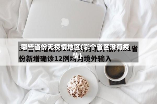 哪些省份无疫情地区(哪个省区没有疫情)