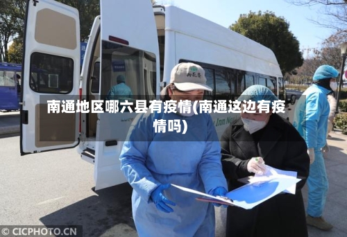 南通地区哪六县有疫情(南通这边有疫情吗)-第1张图片
