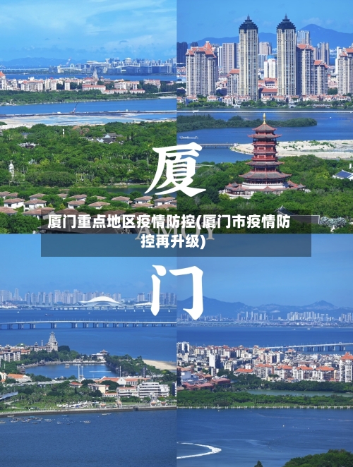 厦门重点地区疫情防控(厦门市疫情防控再升级)