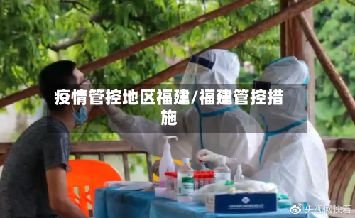疫情管控地区福建/福建管控措施