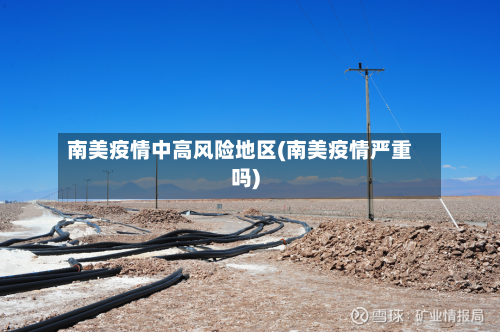 南美疫情中高风险地区(南美疫情严重吗)