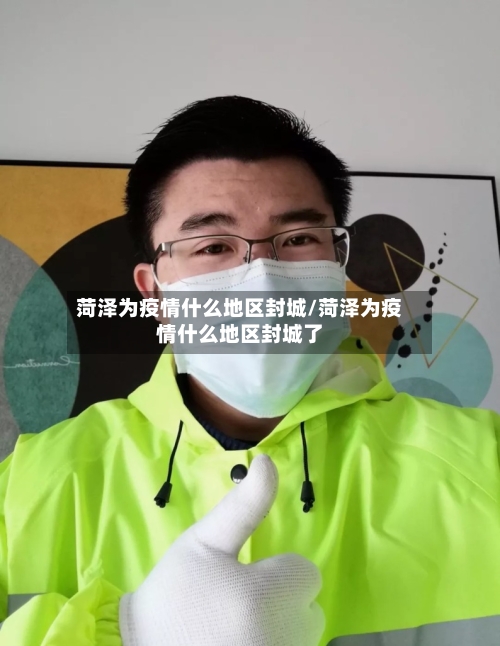 菏泽为疫情什么地区封城/菏泽为疫情什么地区封城了