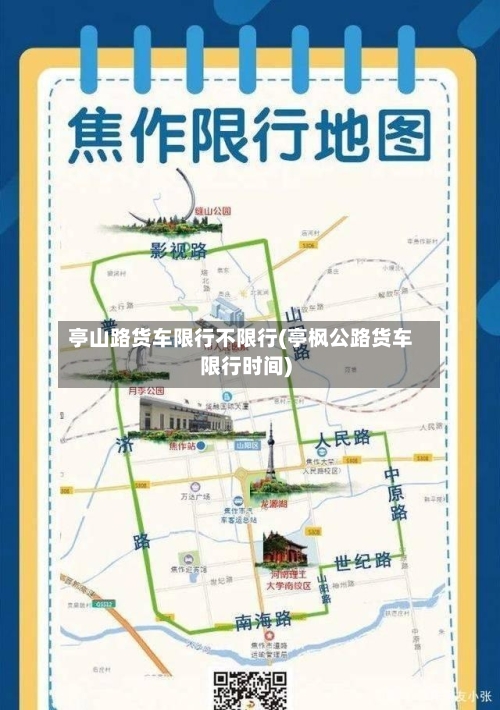 亭山路货车限行不限行(亭枫公路货车限行时间)