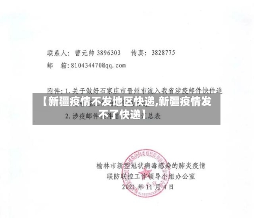 【新疆疫情不发地区快递,新疆疫情发不了快递】
