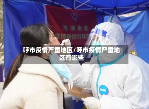 呼市疫情严重地区/呼市疫情严重地区有哪些