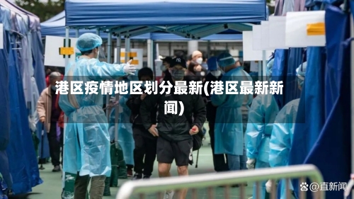 港区疫情地区划分最新(港区最新新闻)