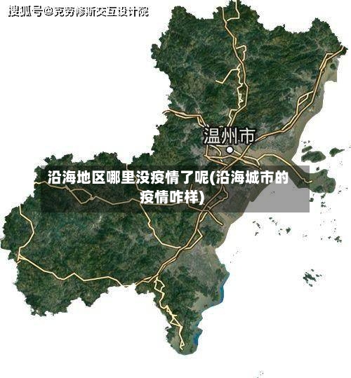 沿海地区哪里没疫情了呢(沿海城市的疫情咋样)