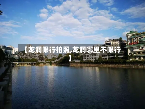 【龙洞限行拍照,龙洞哪里不限行】