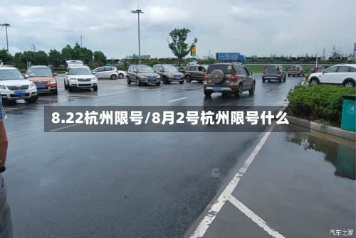 8.22杭州限号/8月2号杭州限号什么