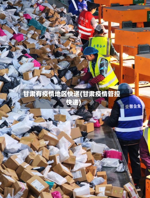 甘肃有疫情地区快递(甘肃疫情管控快递)