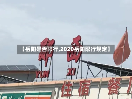 【岳阳是否限行,2020岳阳限行规定】
