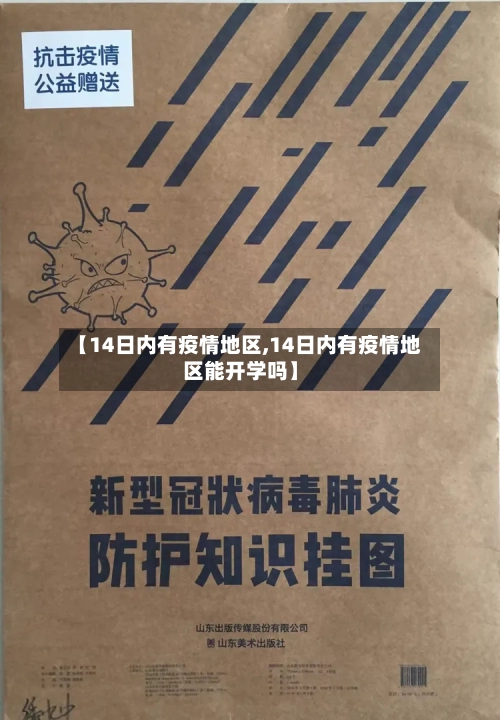 【14日内有疫情地区,14日内有疫情地区能开学吗】