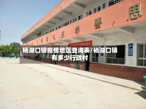 杨湖口镇疫情地区查询表/杨湖口镇有多少行政村