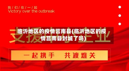 临沂地区的疫情莒南县(临沂地区的疫情莒南县封城了吗)