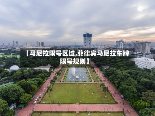【马尼拉限号区域,菲律宾马尼拉车牌限号规则】