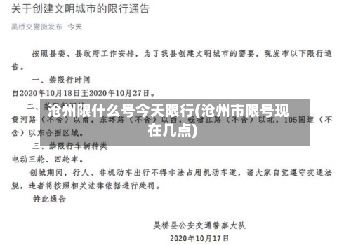 沧州限什么号今天限行(沧州市限号现在几点)