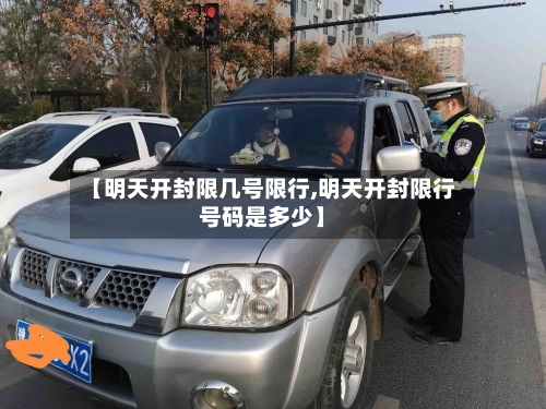 【明天开封限几号限行,明天开封限行号码是多少】