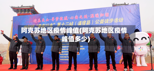阿克苏地区疫情峰值(阿克苏地区疫情峰值多少)