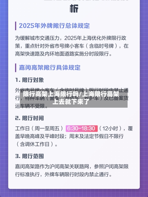限行高架上海限行吗/上海限行高架上去就下来了