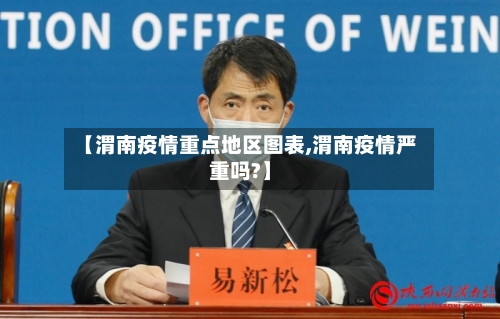 【渭南疫情重点地区图表,渭南疫情严重吗?】