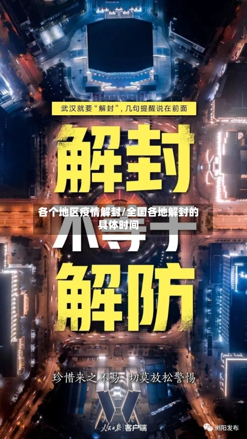 各个地区疫情解封/全国各地解封的具体时间