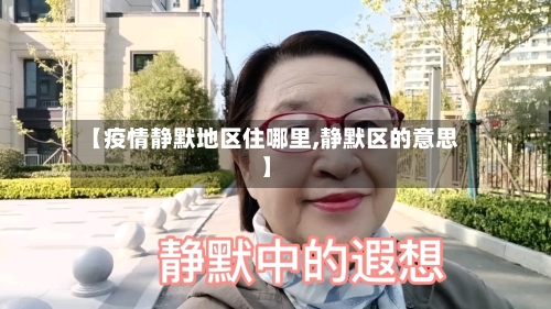 【疫情静默地区住哪里,静默区的意思】