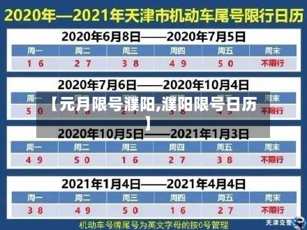 【元月限号濮阳,濮阳限号日历】