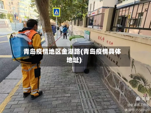 青岛疫情地区金湖路(青岛疫情具体地址)