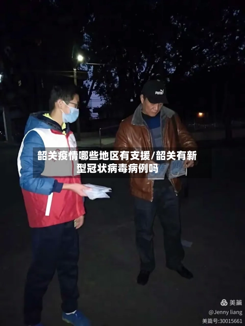 韶关疫情哪些地区有支援/韶关有新型冠状病毒病例吗