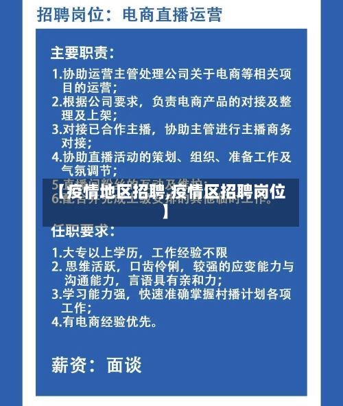 【疫情地区招聘,疫情区招聘岗位】