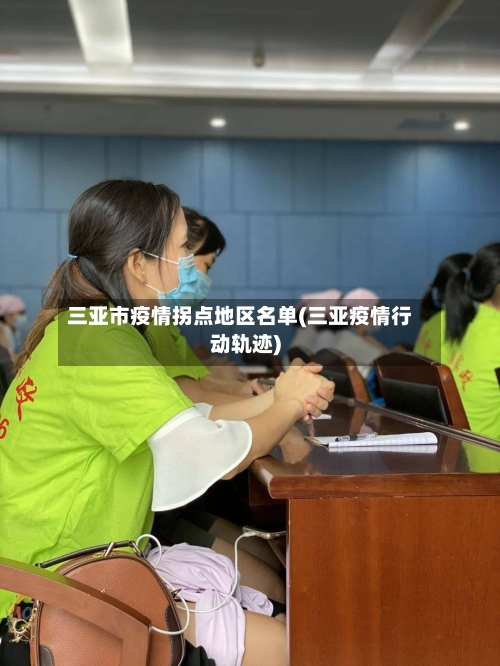 三亚市疫情拐点地区名单(三亚疫情行动轨迹)