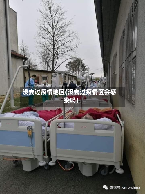没去过疫情地区(没去过疫情区会感染吗)