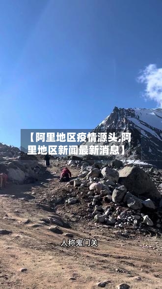 【阿里地区疫情源头,阿里地区新闻最新消息】