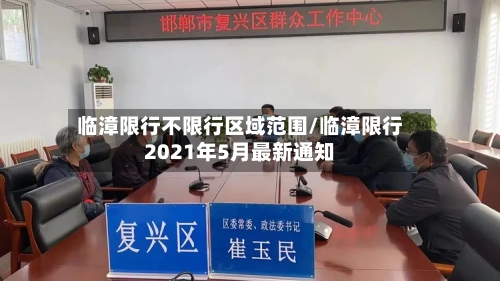 临漳限行不限行区域范围/临漳限行2021年5月最新通知