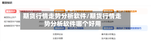 期货行情走势分析软件/期货行情走势分析软件哪个好用
