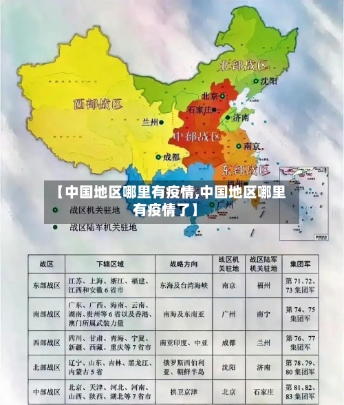 【中国地区哪里有疫情,中国地区哪里有疫情了】