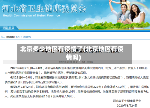 北京多少地区有疫情了(北京地区有疫情吗)