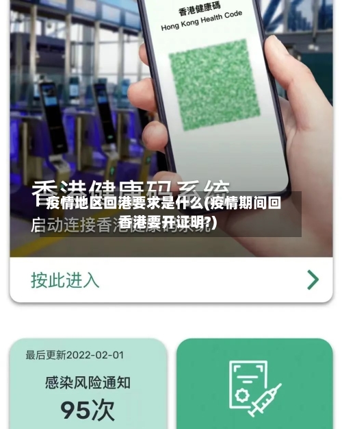 疫情地区回港要求是什么(疫情期间回香港要开证明?)