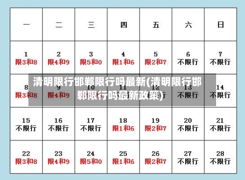 清明限行邯郸限行吗最新(清明限行邯郸限行吗最新政策)