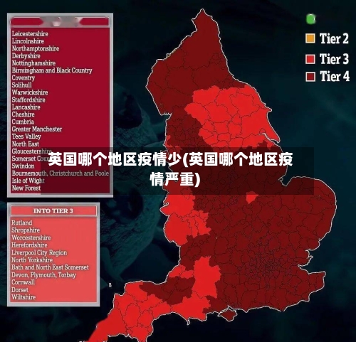 英国哪个地区疫情少(英国哪个地区疫情严重)