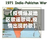 【疫情爆发地区歌谣歌词,疫情出现的歌】