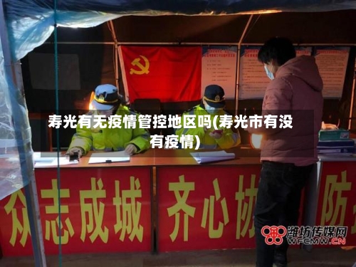 寿光有无疫情管控地区吗(寿光市有没有疫情)