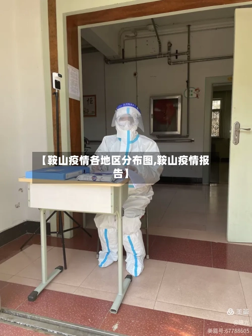 【鞍山疫情各地区分布图,鞍山疫情报告】