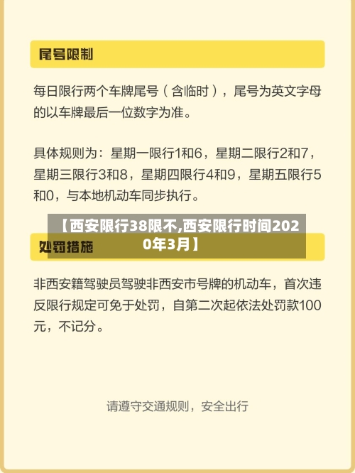 【西安限行38限不,西安限行时间2020年3月】