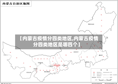 【内蒙古疫情分四类地区,内蒙古疫情分四类地区是哪四个】