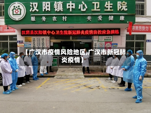 【广汉市疫情风险地区,广汉市新冠肺炎疫情】