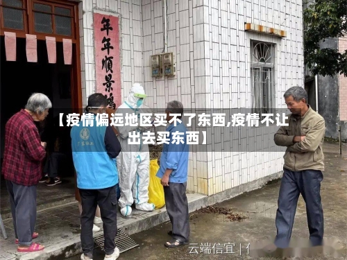 【疫情偏远地区买不了东西,疫情不让出去买东西】